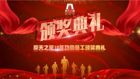 “ 感恩有你 · 一路相伴 ”多多2810年功勋员工颁奖典礼圆满举办